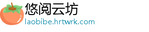 悠阅云坊